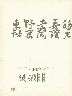 东野圭吾的小说秘密阅读免费