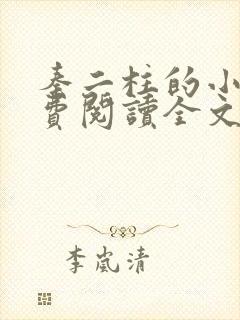 秦二柱的小说免费阅读全文