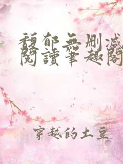 馥郁无删减全文阅读笔趣阁