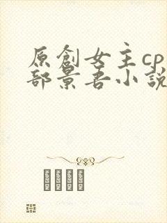 原创女主cp迹部景吾小说