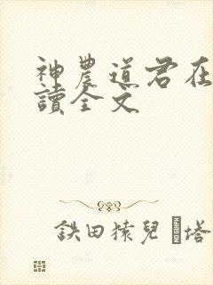 神农道君在线阅读全文
