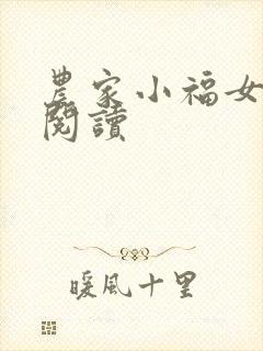 农家小福女免费阅读