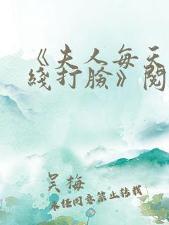 《夫人每天都在线打脸》阅读全文