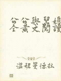 公公与儿媳小说全黄文阅读