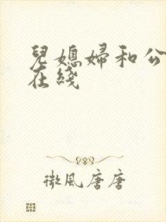 儿媳妇和公公 在线