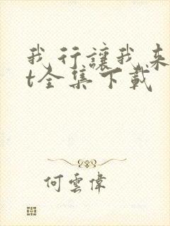 我行让我来txt全集下载