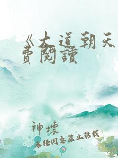 《大道朝天》免费阅读