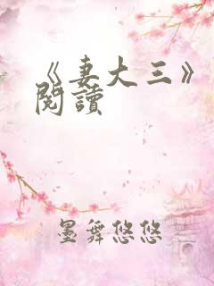 《妻大三》免费阅读