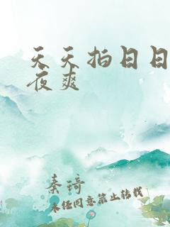 天天拍日日操夜夜爽