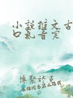 小说推文古代一口气看完