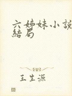 六姊妹小说各自结局