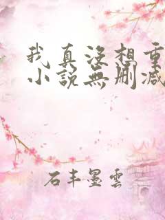 我真没想重生啊小说无删减