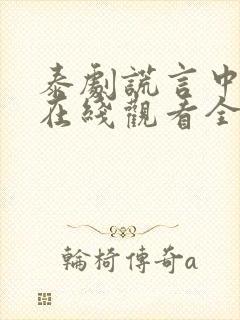泰剧谎言中的爱在线观看全集免费