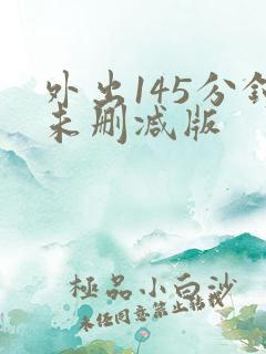 外出145分钟未删减版
