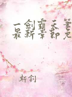 一剑霸天笔趣阁最新章节免费阅读