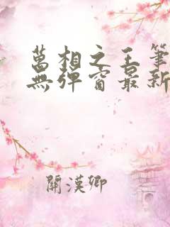 万相之王笔趣阁无弹窗最新章节内容