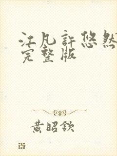 江凡许悠然小说完整版