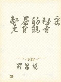 邻居的秘密韩剧免费观看