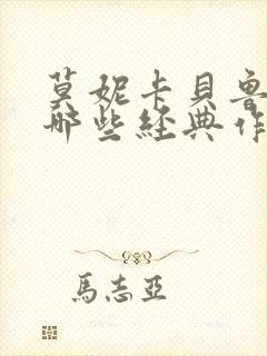 莫妮卡贝鲁奇有哪些经典作品