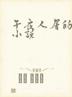 午夜人屠的全部小说