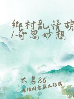 乡村乱情胡秀英/奇思妙想