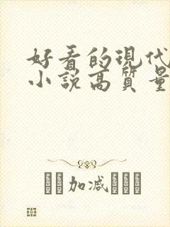 好看的现代言情小说高质量文笔好