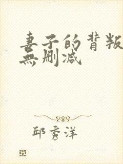 妻子的背叛全文无删减