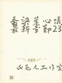 乔梁叶心仪超前最新章节2384