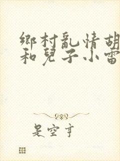 乡村乱情胡秀英和儿子小雷