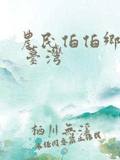 农民伯伯乡下妹 台湾