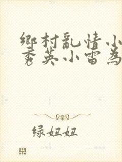 乡村乱情小说胡秀英小雷为主人公