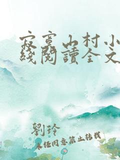 寂寞山村小说在线阅读全文