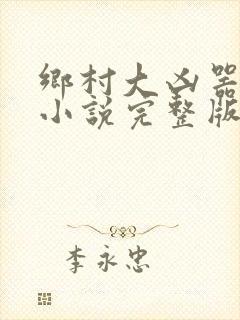 乡村大凶器龙根小说完整版