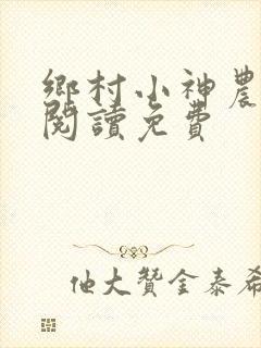 乡村小神农全文阅读免费