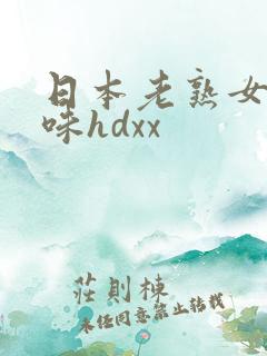 日本老熟女重口味hdxx
