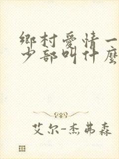 乡村爱情一共多少部叫什么名字