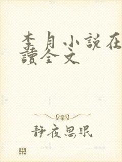 李月小说在线阅读全文