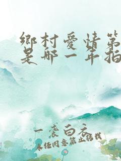 乡村爱情第一部是哪一年拍的