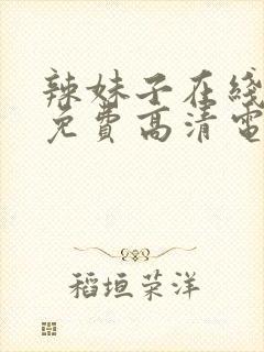 辣妹子在线观看免费高清电视剧韩剧