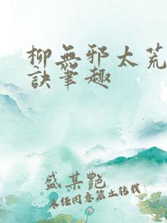 柳无邪太荒吞天诀笔趣
