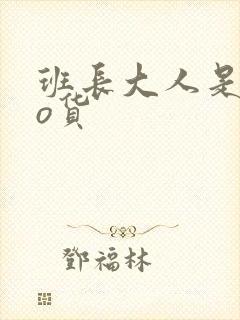 班长大人是sao货