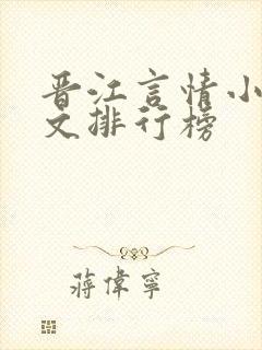 晋江言情小说甜文排行榜
