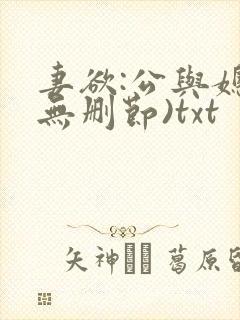 妻欲:公与媳(无删节)txt