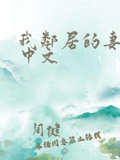 我邻居的妻子3中文
