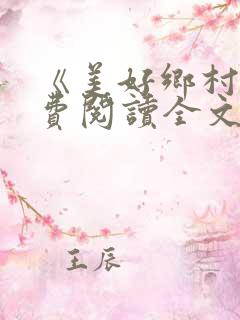 《美好乡村》免费阅读全文