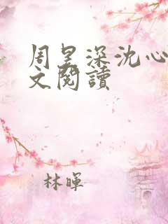 周昱深沈心颜全文阅读