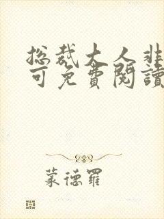 总裁大人非我不可免费阅读全文