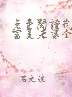免费阅读我的白富美老婆全文