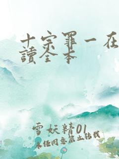 十宗罪一在线阅读全本