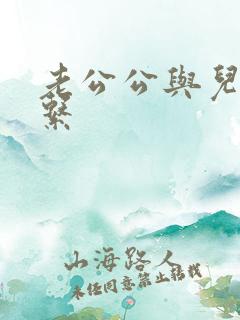 老公公与儿媳关系